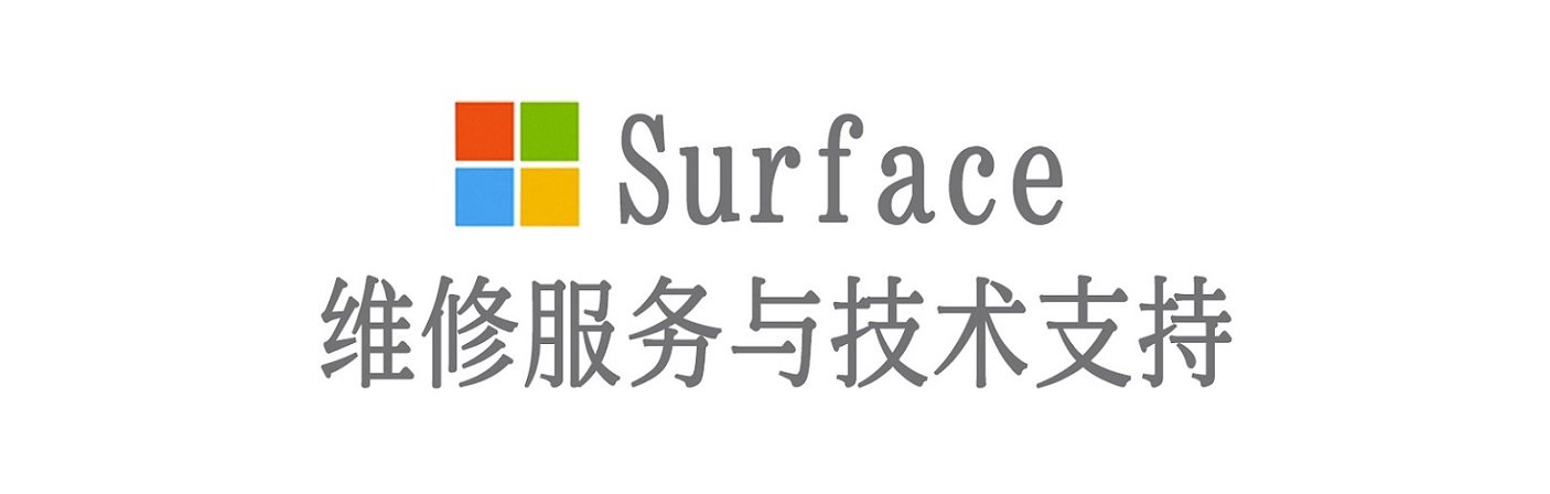 水城surface产品维修服务中心