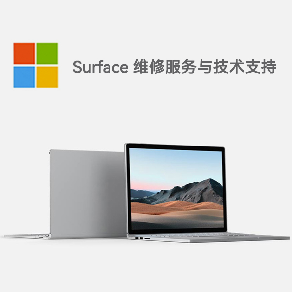 水城surface产品维修服务电话